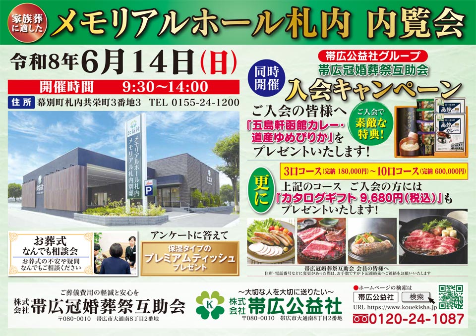 メモリアルホール札内 内覧会