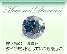 メモリアルダイヤモンド