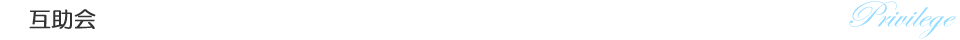 互助会