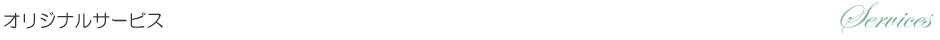 オリジナルサービス