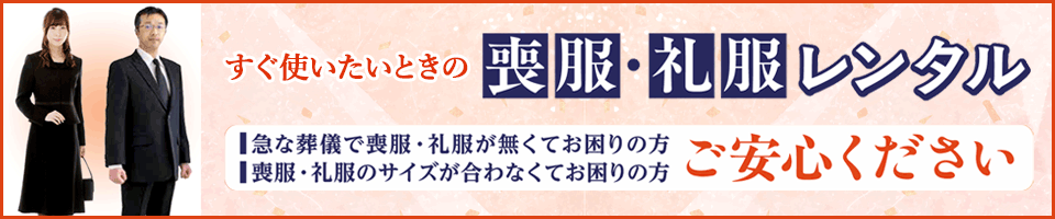 すぐ使いたいときの「喪服・礼服レンタル」