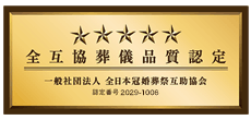 全互協葬儀品質認定